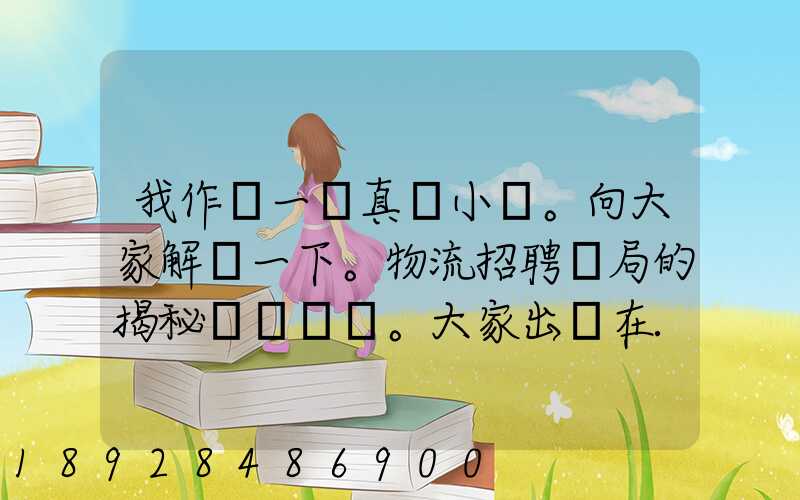 我作為一個真實小編。向大家解釋一下。物流招聘騙局的揭秘。大家出門在...
